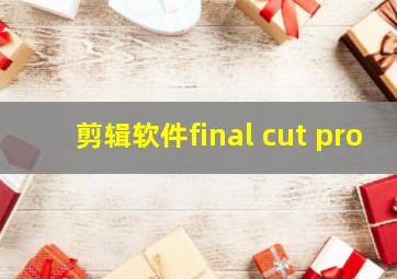 剪辑软件final cut pro